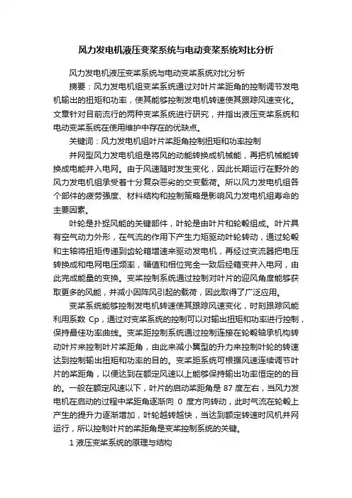 风力发电机液压变桨系统与电动变桨系统对比分析
