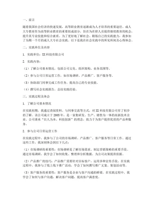 成人大专社会实践报告