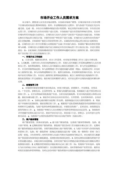 市场开业工作人员需求方案