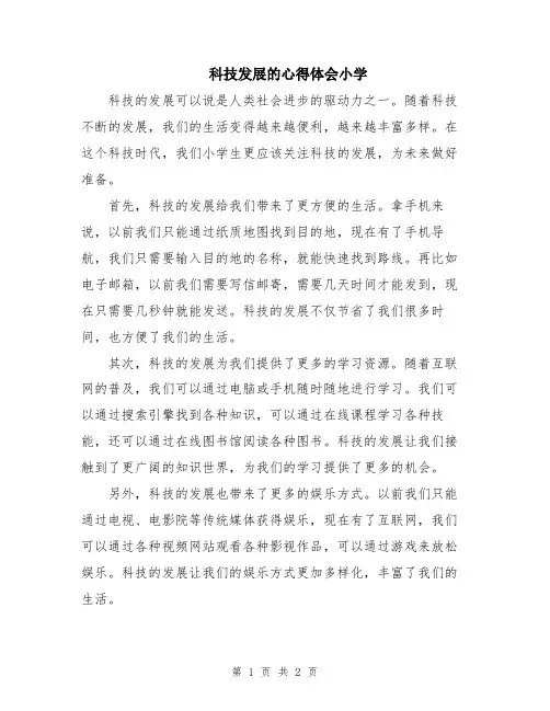 科技发展的心得体会小学