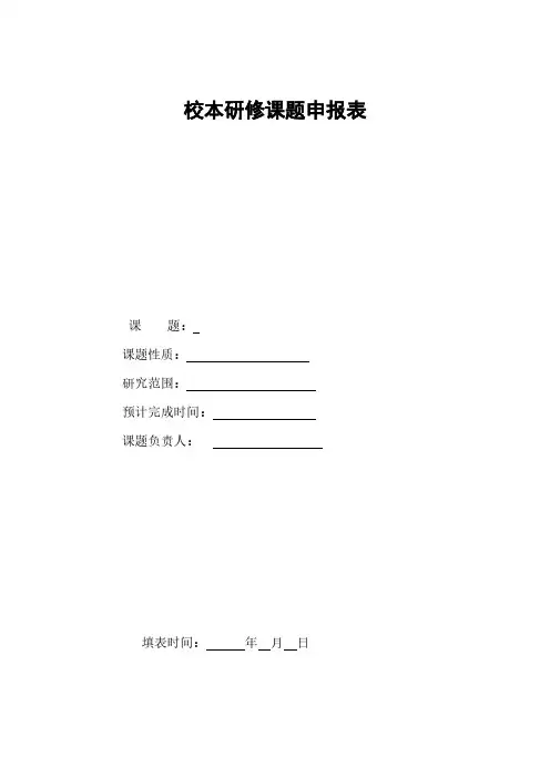 校本科研课题申报表样本