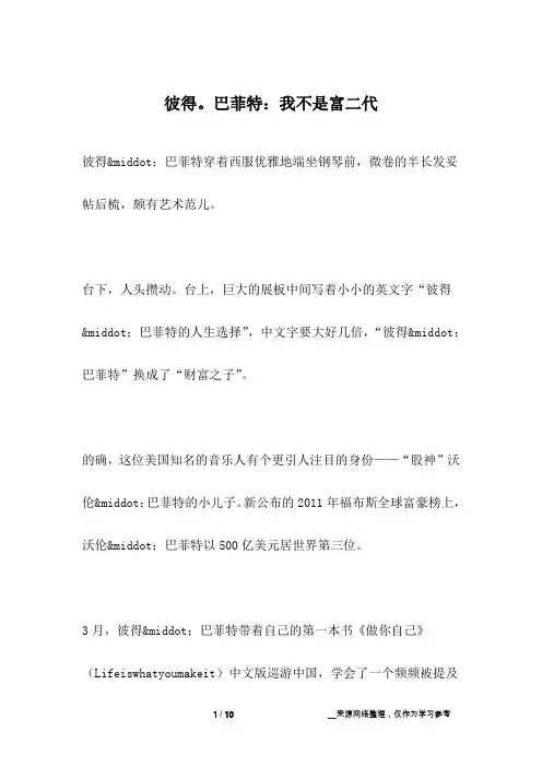 彼得。巴菲特：我不是富二代_名人故事