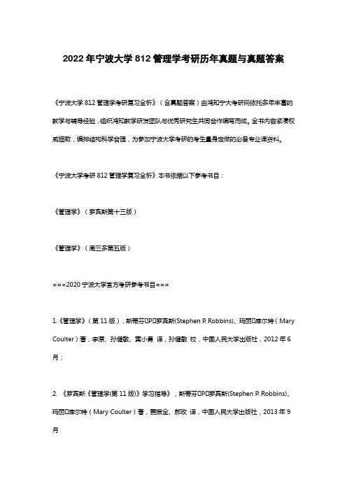 2022年宁波大学812管理学考研复习资料与真题答案