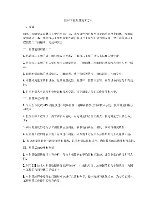 园林工程测量施工方案