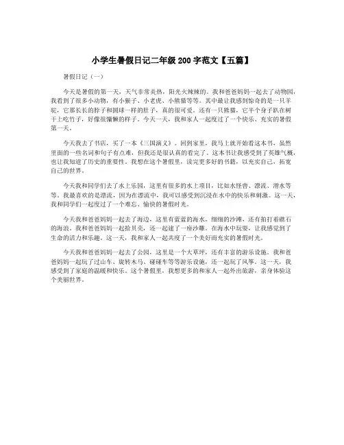 小学生暑假日记二年级200字范文【五篇】