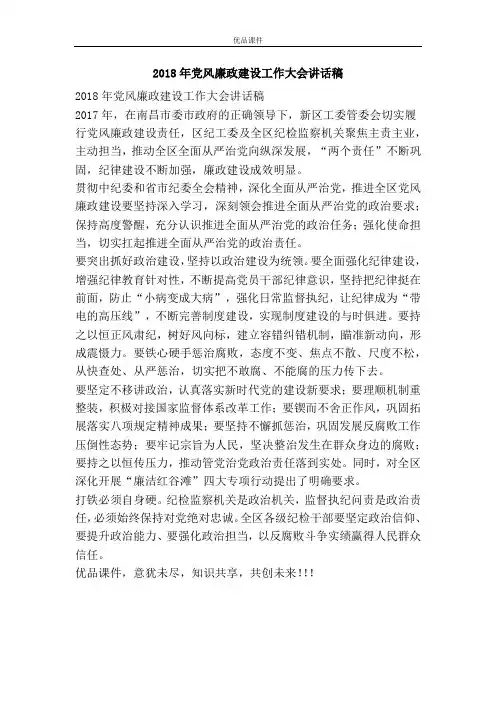 2018年党风廉政建设工作大会讲话稿