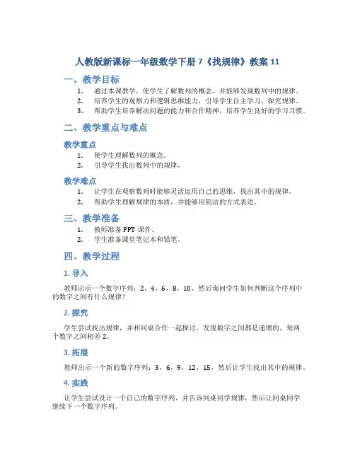 人教版新课标一年级数学下册 7《找规律》教案11