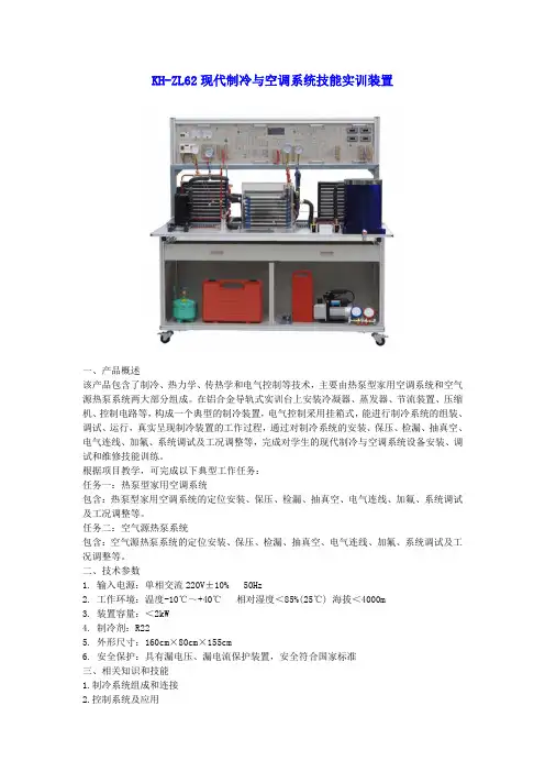 KH-ZL62现代制冷与空调系统技能实训装置