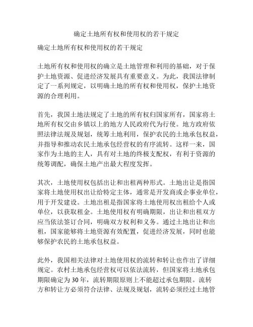 确定土地所有权和使用权的若干规定
