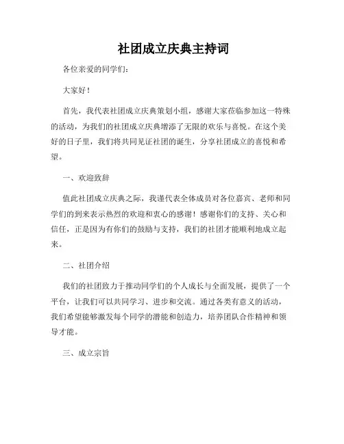  社团成立庆典主持词