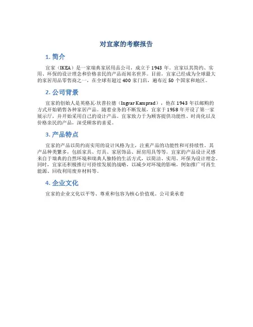 对宜家的考察报告
