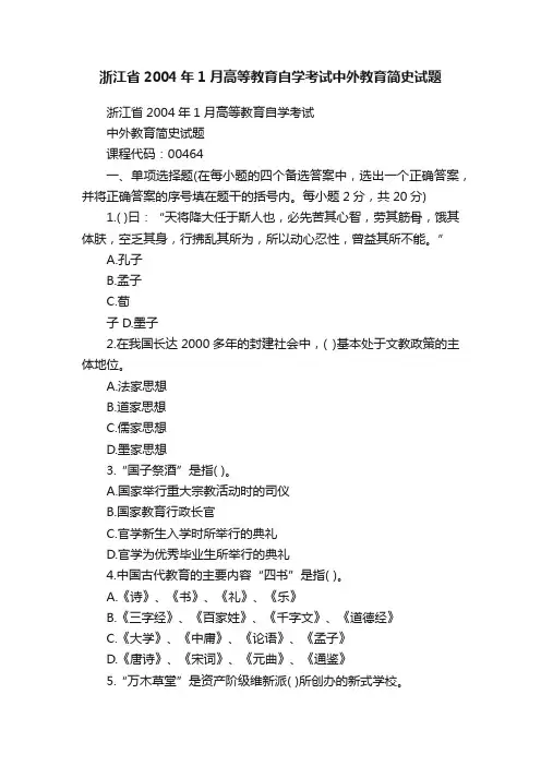 浙江省2004年1月高等教育自学考试中外教育简史试题