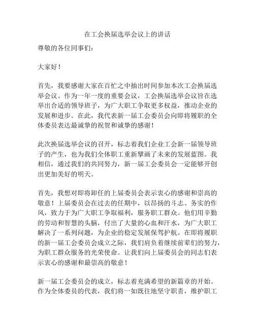 在工会换届选举会议上的讲话