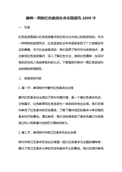 柳州一周的红色旅游社会实践报告2000字