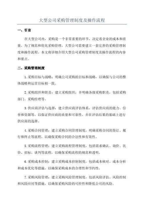 大型公司采购管理制度及操作流程