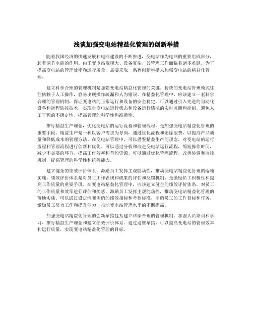 浅谈加强变电站精益化管理的创新举措