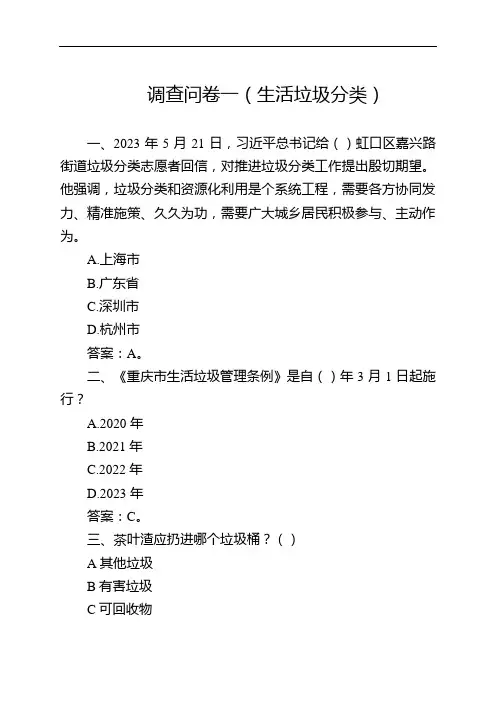生活垃圾分类和反食品浪费调查问卷参考题目(含答案)