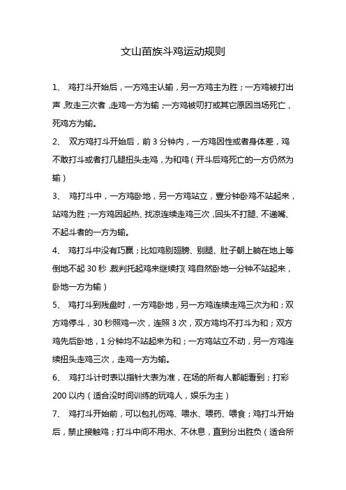 文山苗族斗鸡运动规则