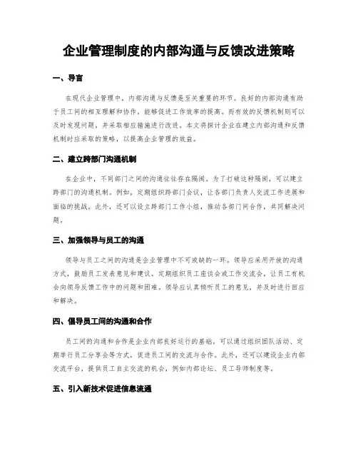 企业管理制度的内部沟通与反馈改进策略
