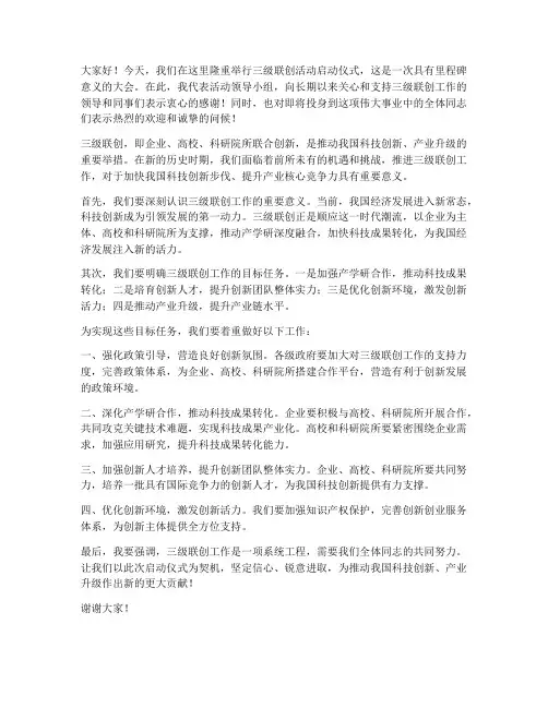 三级联创领导发言稿