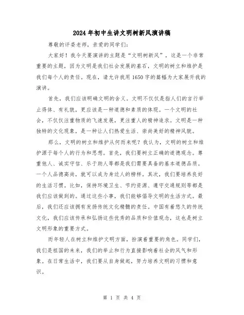 2024年初中生讲文明树新风演讲稿(2篇)