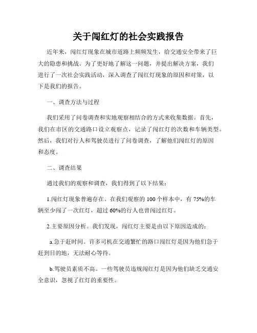 关于闯红灯的社会实践报告