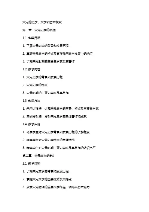 宋元的史学、文学和艺术教案