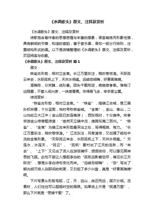 《水调歌头》原文、注释及赏析