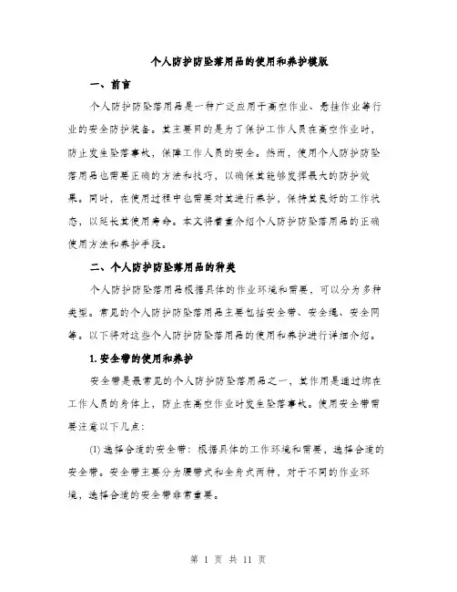 个人防护防坠落用品的使用和养护模版(三篇)