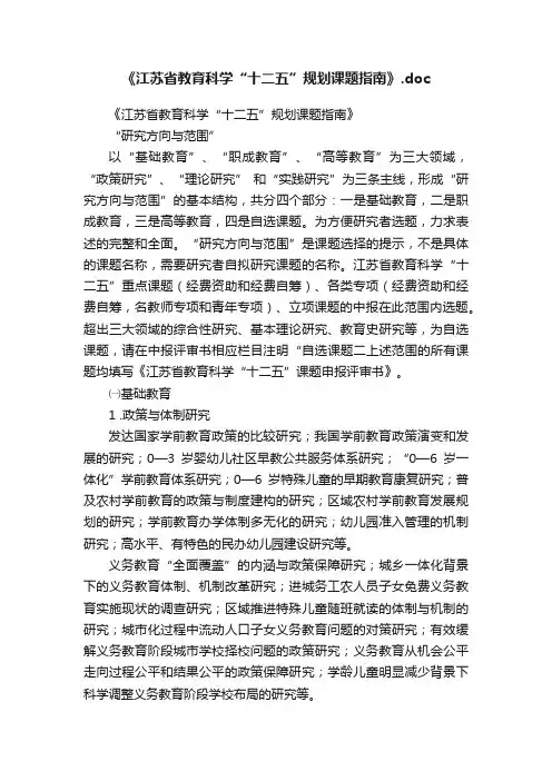《江苏省教育科学“十二五”规划课题指南》.doc