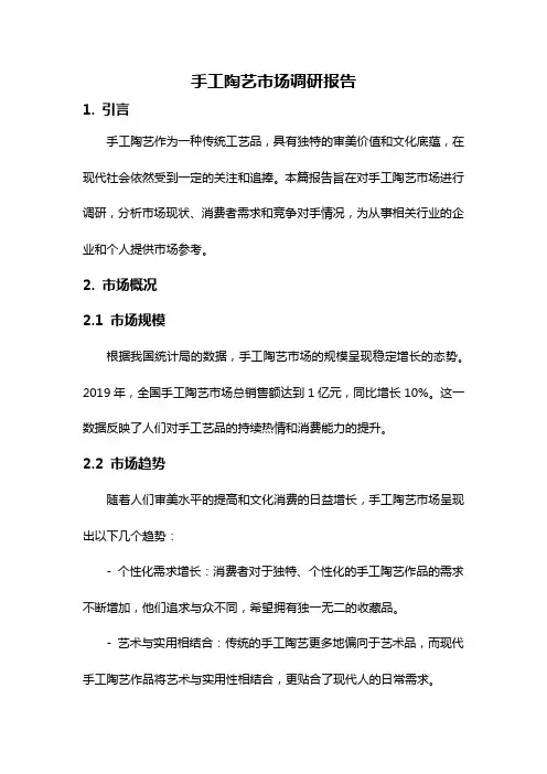 手工陶艺市场调研报告