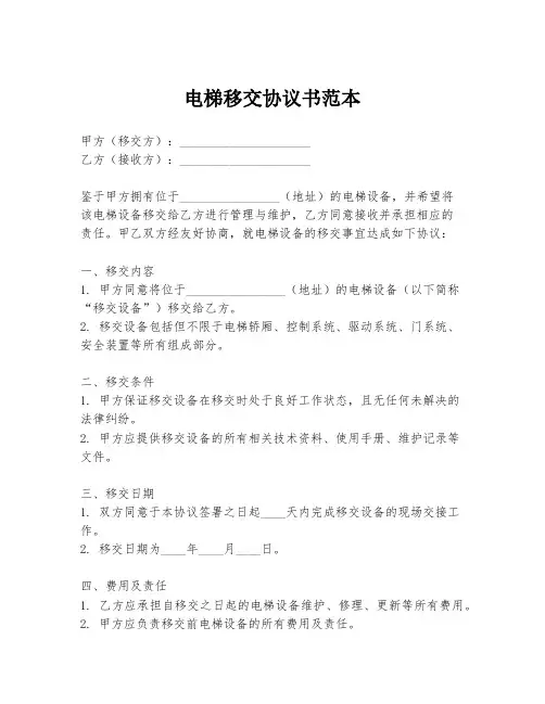 电梯移交协议书范本