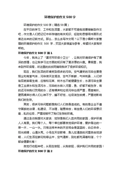 环境保护的作文500字（精选59篇）