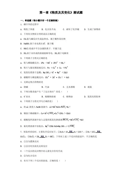 人教版(2019)化学必修一第一章《物质及其变化》测试题(含答案)