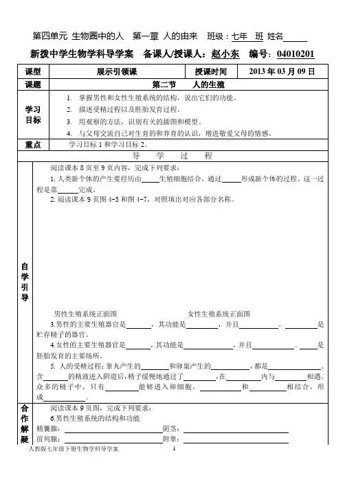 人教版七年级下册生物学科导学案04010201