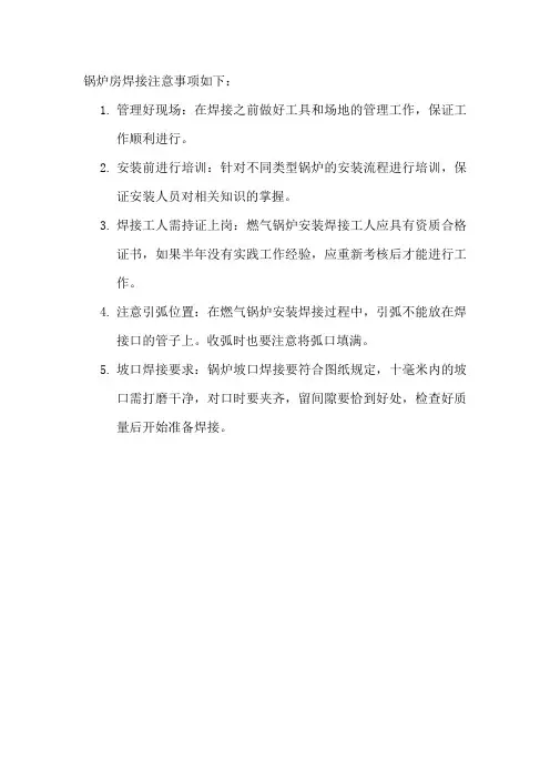锅炉房焊接注意事项