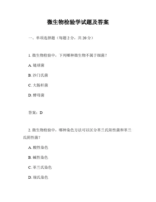 微生物检验学试题及答案