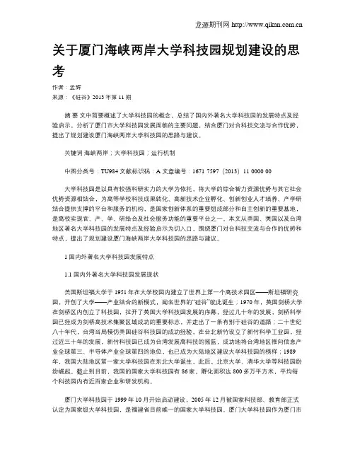 关于厦门海峡两岸大学科技园规划建设的思考