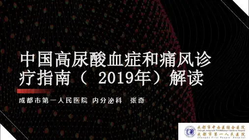 中国高尿酸血症和痛风诊疗指南解读