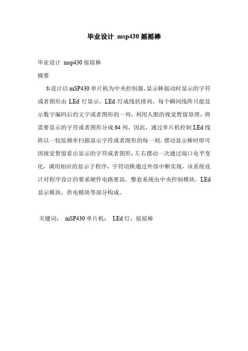 毕业设计 msp430摇摇棒