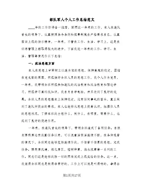 部队军人个人工作总结范文(8篇)