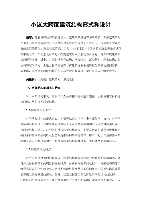 小议大跨度建筑结构形式和设计