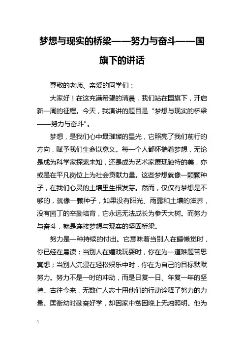 梦想与现实的桥梁——努力与奋斗——国旗下的讲话