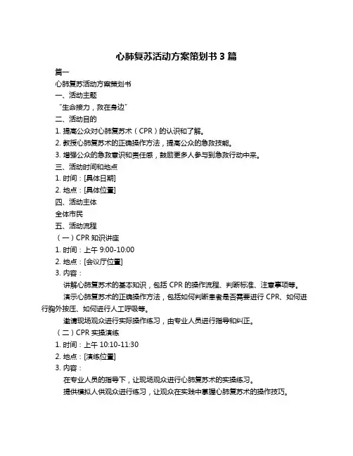 心肺复苏活动方案策划书3篇