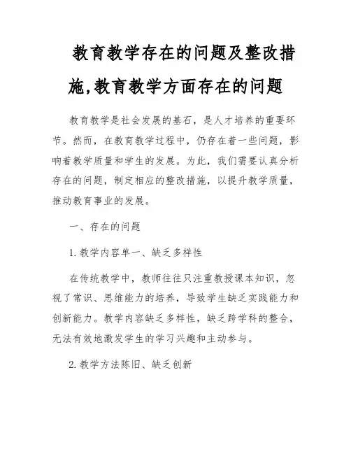 教育教学存在的问题及整改措施,教育教学方面存在的问题