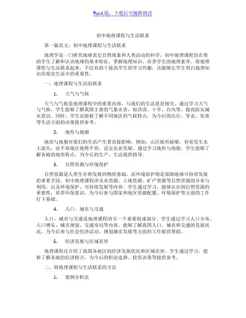 初中地理课程与生活联系