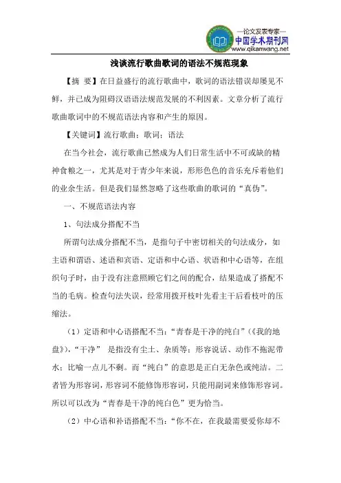 流行歌曲歌词的语法不规范现象