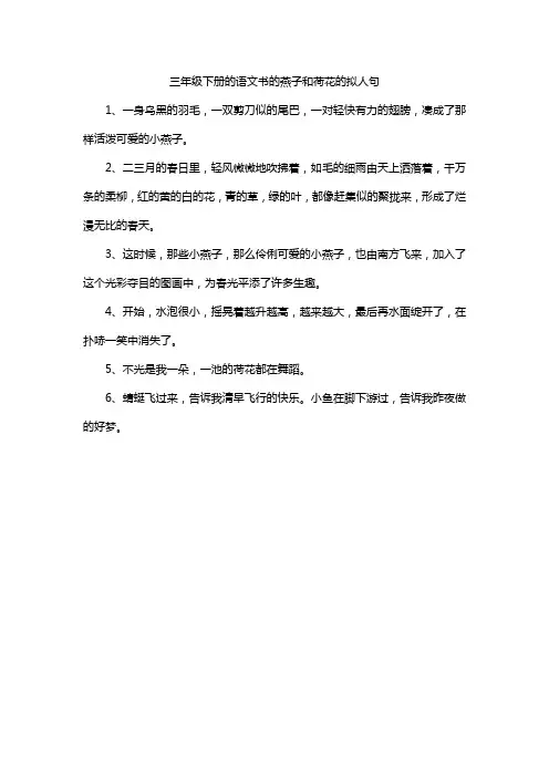 三年级下册的语文书的燕子和荷花的拟人句