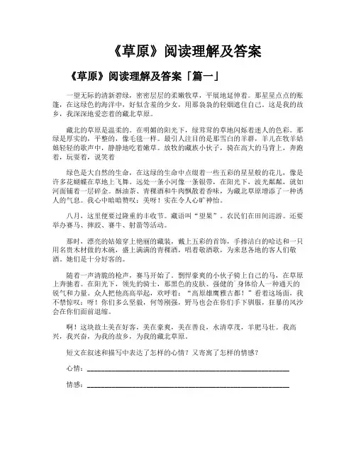 《草原》阅读理解及答案