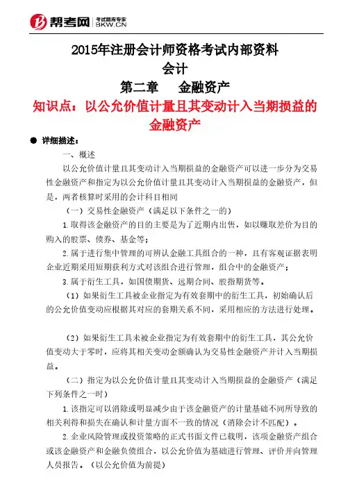 第二章金融资产-以公允价值计量且其变动计入当期损益的金融资产